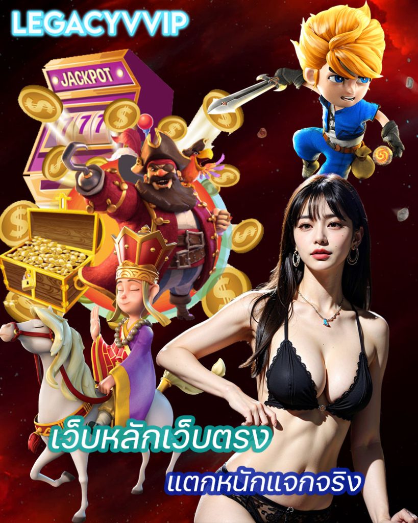legacyvvip ทางเข้า